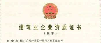 熱烈祝賀廣西燦源裝飾設計工程有限公司榮獲國家裝飾裝修企業二級資質