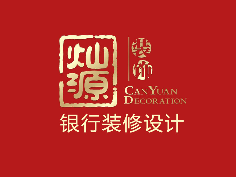 銀行裝修設計公司 銀行裝修設計公司
